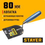 STAYER 80 мм, нержавеющее полотно, деревянная рукоятка, кельма лопатка, Professional (0832-08)