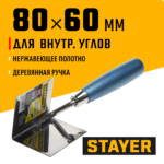 STAYER 80 х 60 мм, нержавеющее полотно, деревянная рукоятка, кельма для внутренних углов, Professional (0836)