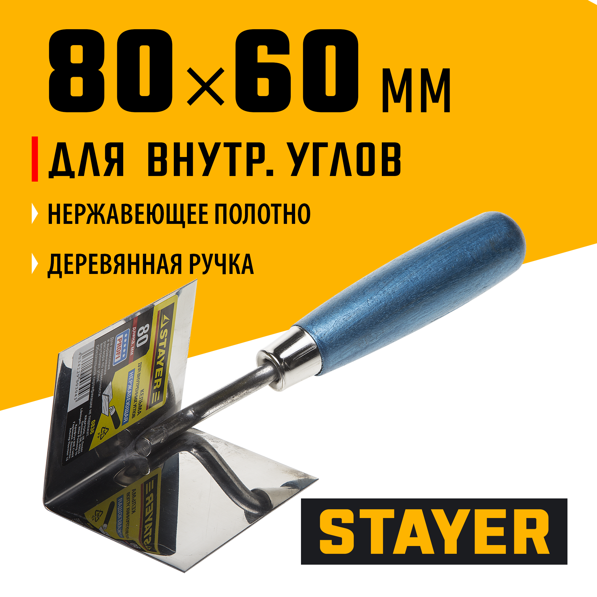 0836_ff STAYER 80 х 60 мм, нержавеющее полотно, деревянная рукоятка, кельма для внутренних углов, Professional (0836) — изображение 1
