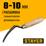 STAYER 8 - 10 мм, плоская полукруглая, расшивка каменщика (0841-10)