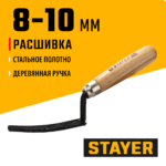 STAYER 8 - 10 мм, деревянная рукоятка, расшивка каменщика для внутренних швов (08412)