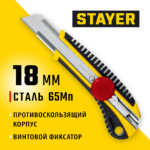 STAYER 18 мм, сегментированное лезвие, винтовой фиксатор, нож KS-18 09161_z01