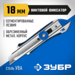 ЗУБР 18 мм, сегментированное лезвие, винтовой фиксатор, нож ТИТАН-В 09178_z01