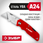 ЗУБР тип А24, Универсальный складной нож (09222)