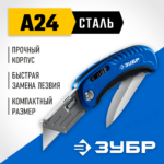 ЗУБР Компакт-2-А24, технический, универсальный складной нож 2-в-1 с трапециевидным лезвием (09227)