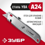 ЗУБР М-24, А24, универсальный металлический нож с трапециевидным лезвием (09228)