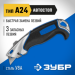ЗУБР А24, трапециевидное лезвие, автостоп, универсальный нож 0923_z02 Профессионал