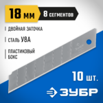 ЗУБР 18 мм, 10 шт, лезвия сегментированные 09710-18-10 Профессионал