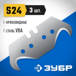 ЗУБР S24, 3 шт., лезвия крюковидные 09714-24-3