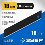 ЗУБР 18 мм, 10 шт., лезвия сегментированные вороненые 09715-18-10 Профессионал