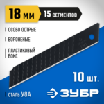 ЗУБР 18 мм, 10 шт., лезвия сегментированные вороненые 09716-18-10 Профессионал
