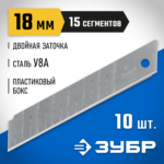 ЗУБР 18 мм, 10 шт, лезвия сегментированные 09721-18-10 Профессионал
