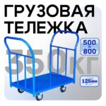 Платформенная тележка Промышленник 800х500 ПД-5.8 125 мм с двумя ручками