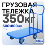 Платформенная тележка Промышленник 800х500 П-5.8 125 мм