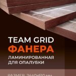 Фанера ламинированная TeaM GRID 2440х610х18мм, береза, сорт 1/1