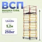 Вышка-тура Промышленник ВСП 1.2х2.0, 5.2 м ver. 2.0