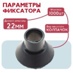 Фиксатор арматуры  Промышленник конус упаковка 1000 шт. — изображение 4