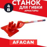 Ручной станок для гибки арматуры Afacan 4B