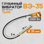 Глубинный вибратор для бетона TeaM ВЭ-35