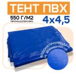 Тент ПВХ Промышленник 550 г/м2, 4х4,5 м
