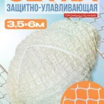 Защитно-улавливающая сетка (ЗУС) Промышленник защитно-улавливающая сетка 3,5х6 м