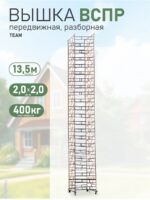 Вышка-тура TeaM ВСПР 2.0х2.0, 13.5 м