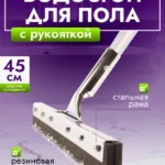Сгон для пола ACG 45 см стальной с рукояткой резина двойная пористая