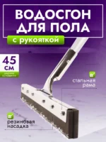 Сгон для пола ACG 45 см стальной с рукояткой резина двойная пористая