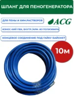 Шланг для пеногенератора и дозатора 10 м (гайка) — изображение 2