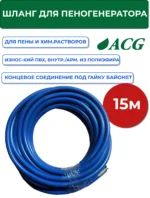 Шланг для пеногенератора и дозатора 15 м. (соединение гайка) — изображение 2