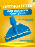 Зажим ACG для мопа Кентукки, с пластиковым зажимом, синий — изображение 2
