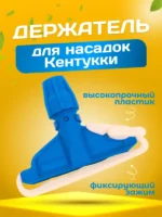 Зажим ACG для мопа Кентукки, с пластиковым зажимом, синий — изображение 2