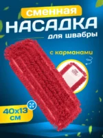 МОП ACG из микрофибры 40х13см красный цвет (карманы) — изображение 2