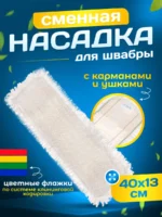 МОП ACG плоский "Микрофибра" петлевая Тафтинг 40 см. ушки + кармашки — изображение 6