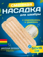 МОП ACG плоский хлопок+микрофибра 50 см. ушки+кармашки ТАФТИНГ — изображение 6