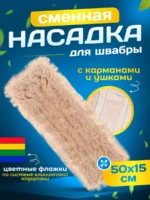 МОП ACG плоский хлопок разрезной 50 см, ушки+кармашки — изображение 8