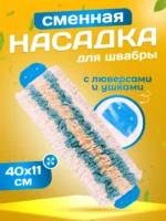 МОП ACG ТРИО микрофибра-хлопок-полиэстер 40*11см крепление ушки (люверсы) — изображение 2