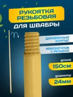 Рукоятка деревянная ACG резьбовая 150см. D 24 мм. — изображение 2