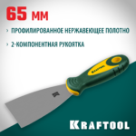 KRAFTOOL 65 мм, х-образное профилированное полотно, двухкомпонентная ручка, нержавеющий, шпатель (10035-065)