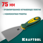 KRAFTOOL 75 мм, х-образное профилированное полотно, двухкомпонентная ручка, нержавеющий, шпатель (10035-075)