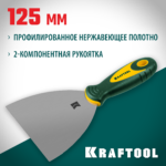 KRAFTOOL 125 мм, х-образное профилированное полотно, двухкомпонентная ручка, нержавеющий, шпатель (10035-125)