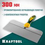 KRAFTOOL 300 мм, широкое полотно, алюминиевая направляющая, двухкомпонентная ручка, нержавеющий, фасадный шпатель (10036-300)