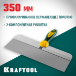 KRAFTOOL 350 мм, широкое полотно, алюминиевая направляющая, двухкомпонентная ручка, нержавеющий, фасадный шпатель (10036-350)