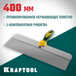 KRAFTOOL 400 мм, широкое полотно, алюминиевая направляющая, двухкомпонентная ручка, нержавеющий, фасадный шпатель (10036-400)