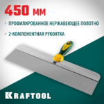 KRAFTOOL 450 мм, широкое полотно, алюминиевая направляющая, двухкомпонентная ручка, нержавеющий, фасадный шпатель (10036-450)