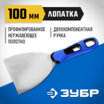 ЗУБР 100 мм, нержавеющее полотно, двухкомпонентная рукоятка, шпатель 10049-10_z03 Профессионал