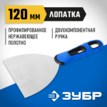 ЗУБР 120 мм, нержавеющее полотно, двухкомпонентная рукоятка, шпатель 10049-12_z03 Профессионал