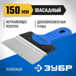 ЗУБР 150 мм, нержавеющее полотно, двухкомпонентная рукоятка, шпатель фасадный 10049-15_z03 Профессионал