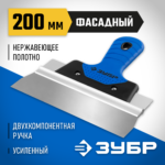 ЗУБР 200 мм, нержавеющее полотно, двухкомпонентная рукоятка, шпатель фасадный 10049-20_z03 Профессионал