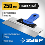 ЗУБР 250 мм, нержавеющее полотно, двухкомпонентная рукоятка, шпатель фасадный 10049-25_z03 Профессионал